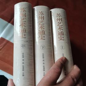 苏州艺术通史（全三册）