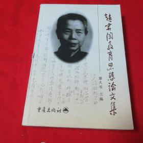 赵君陶教育思想论文集  重庆出版社2003年一版一印仅印2500册！