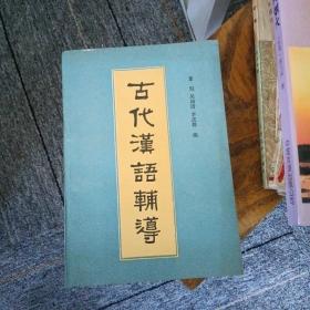 古代汉语辅导《1986年一版一印》