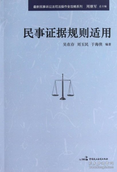 最新民事诉讼法司法操作全攻略系列：民事证据规则适用