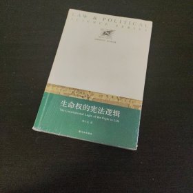 生命权的宪法逻辑