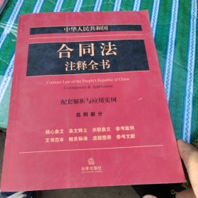 中华人民共和国合同法注释全书 : 配套解析与应用实例. 总则部分