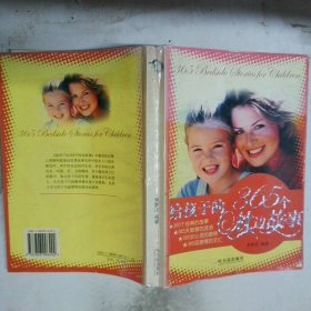 給孩子的365個(gè)枕邊故事