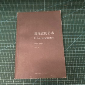 浪漫派的艺术