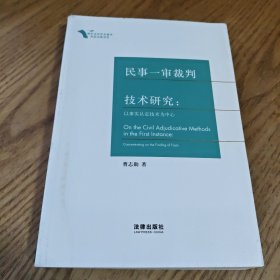 民事一审裁判技术研究