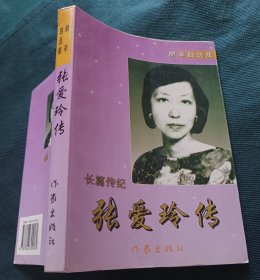 张爱玲传