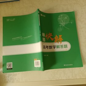 作业帮高考数学解答题脑图快解高考复习使用全国高中通用