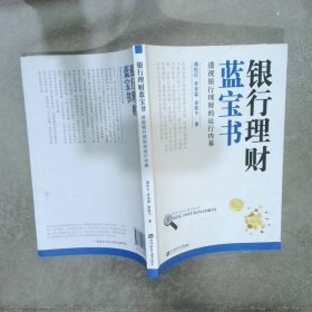 银行理财蓝宝书：透视银行理财的运行内幕