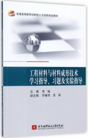 【正版书籍】工程材料与材料成形技术学习指导.习题及实验指导