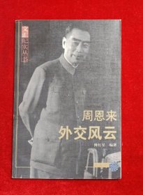 周恩来外交风云
