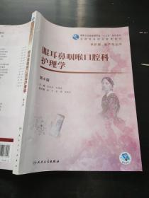 眼耳鼻咽喉口腔科护理学（第4版）