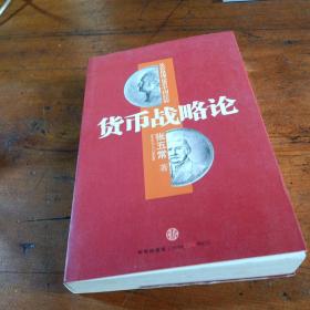 货币战略论：从价格理论看中国经验