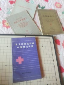 常见结缔组织病中医辨治手册