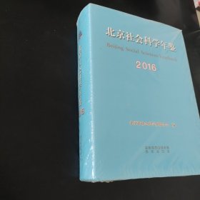 北京社会科学年鉴2016