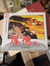 北京精神北京故事连环画（厚德 包容 创新）3册合售