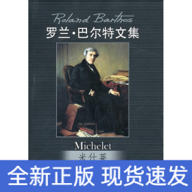 米什莱/罗兰·巴尔特文集