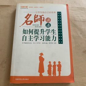 名师讲述如何提升学生自主学习能力