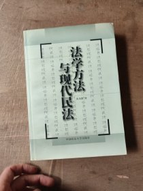 法学方法与现代民法