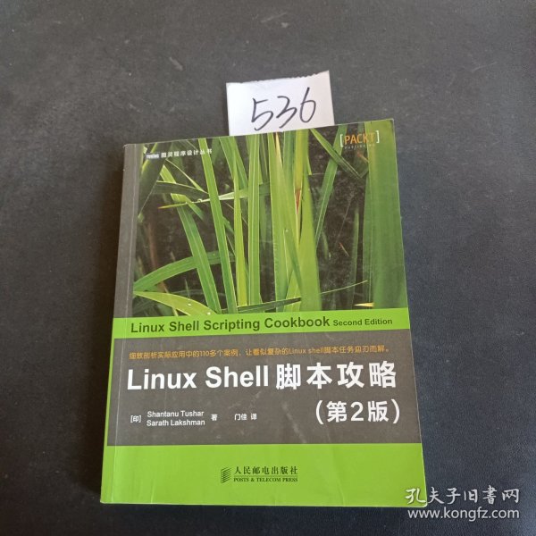 LinuxShell脚本攻略 第2版