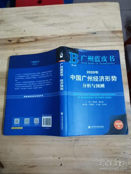 广州蓝皮书：2020年中国广州经济形势分析与预测