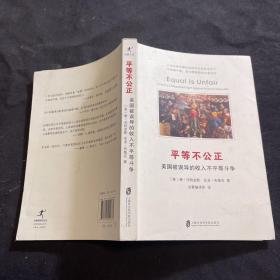 平等不公正：美国被误导的收入不平等斗争