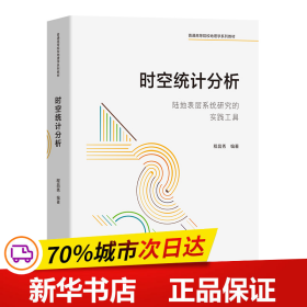 时空统计分析——陆地表层系统研究的实践工具(普通高等院校地理学系列教材)