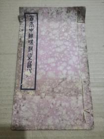 民国 白宣线装本 《百年中调味料之进步》 附上海天厨味精制造程序表