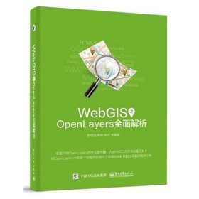 【正版】WebGIS之OpenLayers全面解析9787121292606