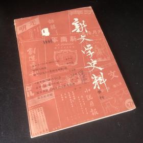 新文学史料