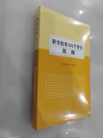 职务犯罪101个罪名简释