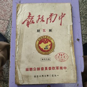 中南政报1950年第5 1951年第14