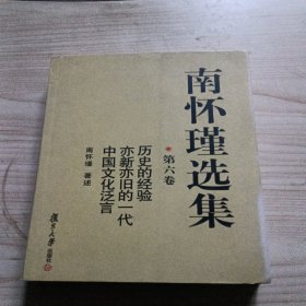 南怀瑾选集（第六卷）