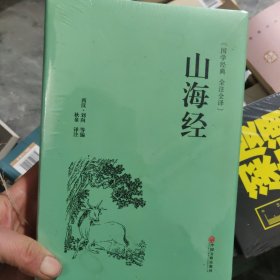 山海经（国学经典 全注全译）
