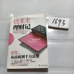 钱来来理财记：6年，从房奴到千万富婆