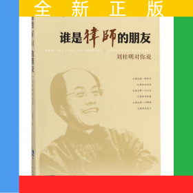 誰(shuí)是律師的朋友(劉桂明對(duì)你說(shuō))