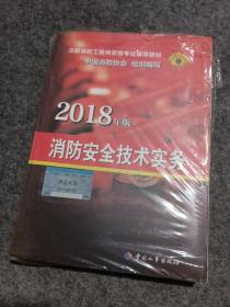 官方指定 2018一级注册消防工程师资格考试辅导教材：消防安全技术实务