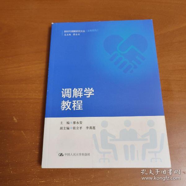 调解学教程/新时代调解研究文丛（实务系列）