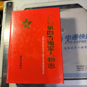 中国工农红军第四方面军人物志