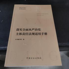 落实全面从严治党主体责任法规适用手册