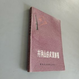 井冈山的武装割据