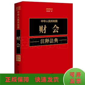 中华人民共和国财会注释法典 新5版