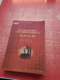 振兴中医外科世博论坛暨顾伯华教授学术思想研讨会 论文汇编