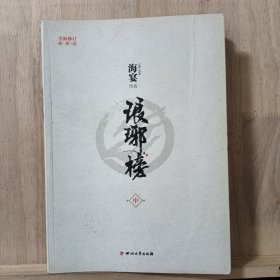 琅琊榜（中册）