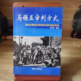 马锡五审判方式（作者艾绍润签名）