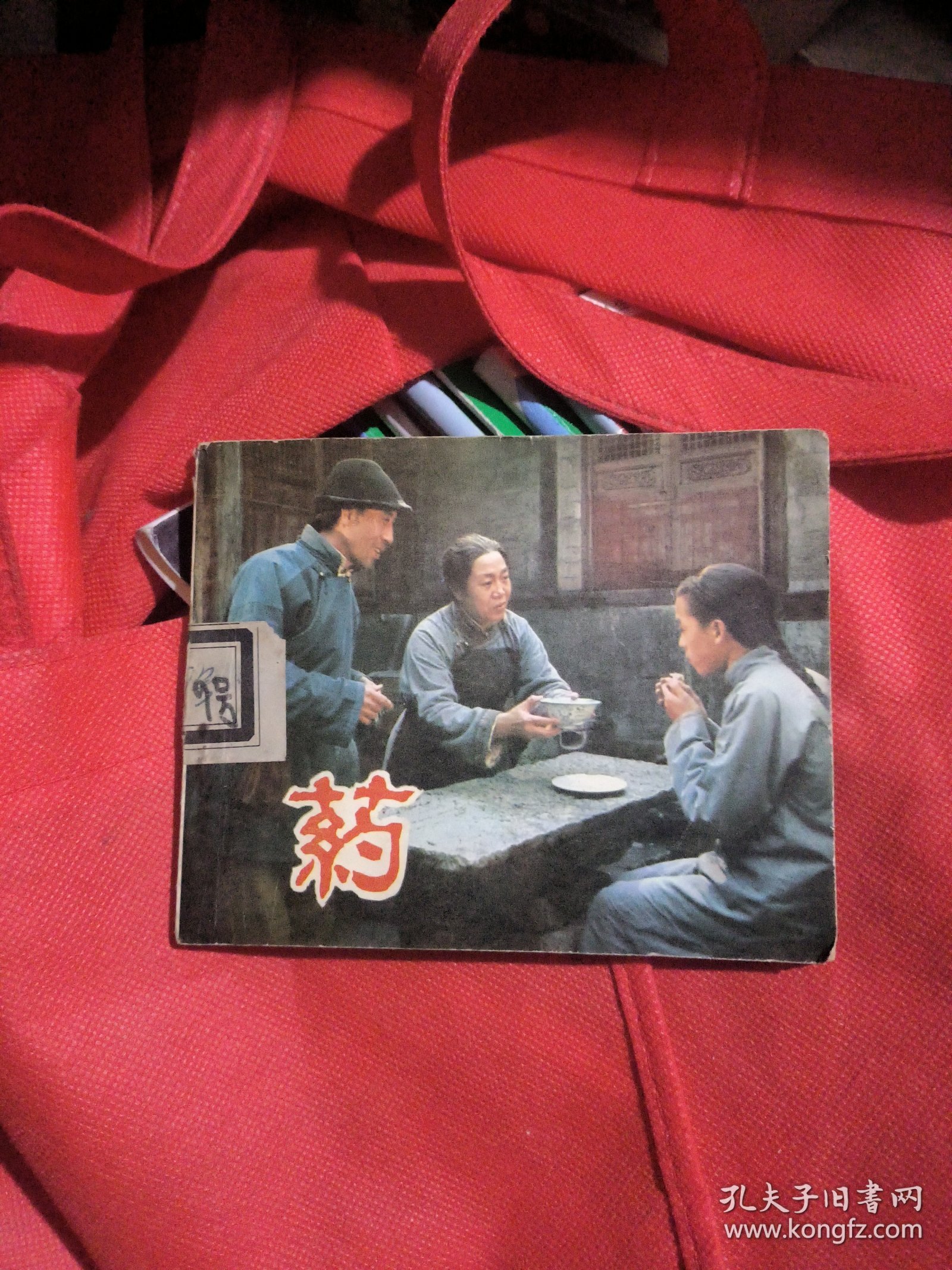 电影连环画：药（馆书）