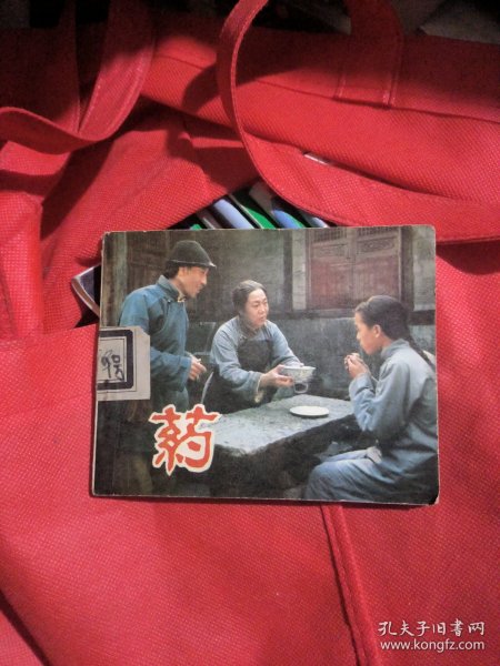 电影连环画：药（馆书）