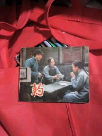 电影连环画:药(馆书)