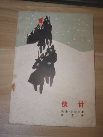 伙计