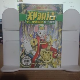 郑渊洁十二生肖童话 鼠王做寿/经典童话系列