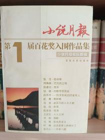 小说月报第1届百花奖入围作品集